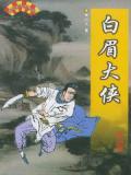 白眉大侠