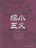 续小五义
