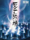 死亡阶梯