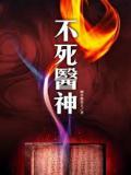 不死医神