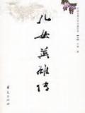 儿女英雄传