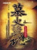 墓史盗记