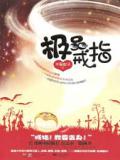 极品戒指