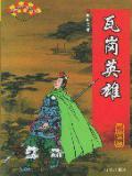 瓦岗英雄