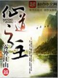仙道之主