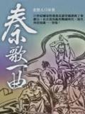 秦歌一曲