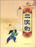 三侠剑