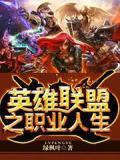 英雄联盟之职业人生
