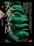 大秦皇陵