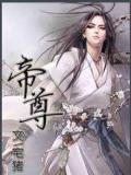 帝尊