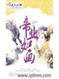 帝业如画