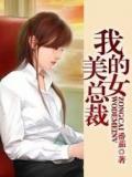 我的美女总裁