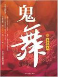 鬼舞