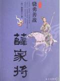薛家将