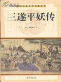 三遂平妖传
