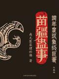 苗疆蛊事