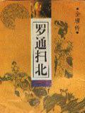 罗通扫北