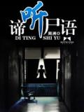 谛听尸语