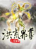 洪荒界尊