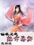 锦衣卫之绝命毒师