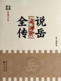 说岳全传