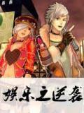 娱乐之逆袭