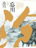 忘川