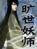 旷世妖师