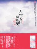 人生若只初相见