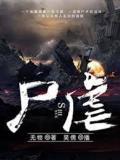 尸虐