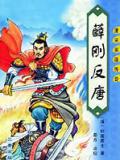 薛刚反唐