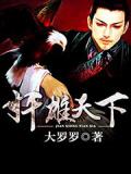 奸雄天下