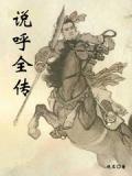 说呼全传