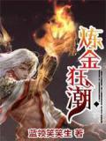 炼金狂潮