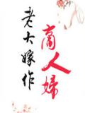 老大嫁作商人妇