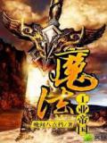 魔法工业帝国