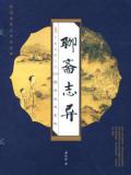 聊斋志异