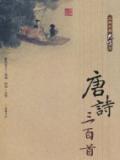 唐诗三百首