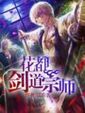 花都剑道宗师