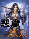 恶魔法则
