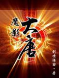 魔影大唐