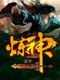 炼神