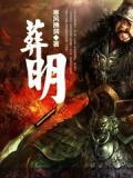 葬明
