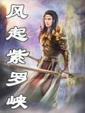 风起紫罗峡