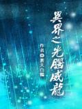 异界之光脑威龙