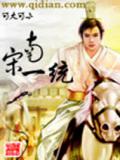 南宋一统