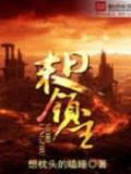 末日领主