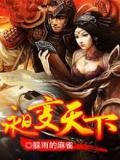 昶变天下