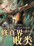 修真界败类