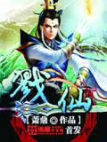 戮仙